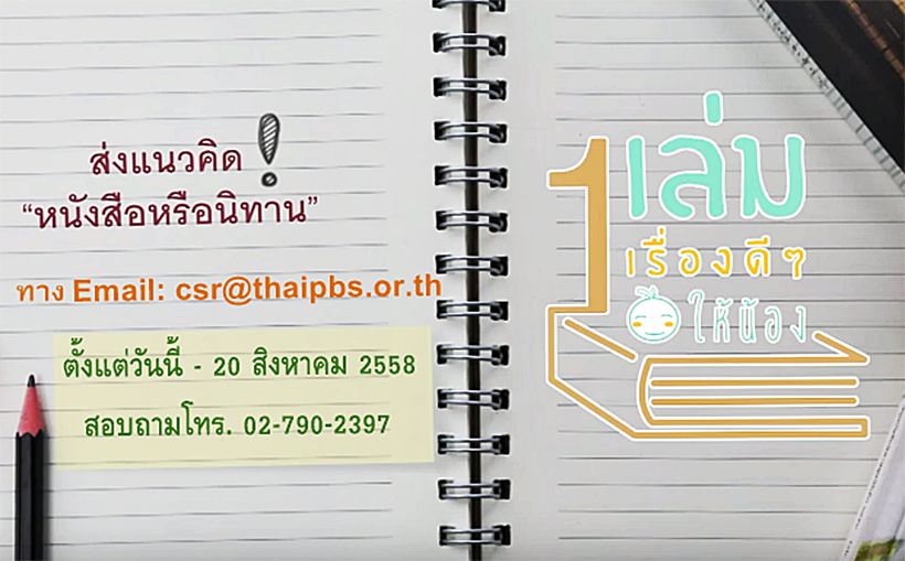 โครงการ “1 เล่ม 1 เรื่องดีๆ ให้น้อง” สนับสนุนให้เด็กไทยได้อ่านหนังสือดีๆ