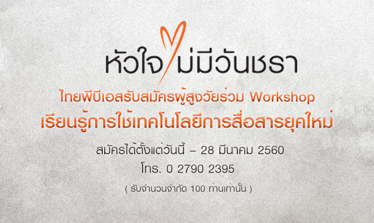 เชิญชวนผู้สูงวัยหัวใจยังเก๋าร่วม Workshop เรียนรู้การใช้เทคโนโลยีการสื่อสารยุคใหม่ รับสมัครตั้งแต่วันนี้ – 28 มี.ค. 60