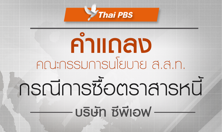 คำแถลง กรณีการซื้อตราสารหนี้ บริษัท ซีพีเอฟ