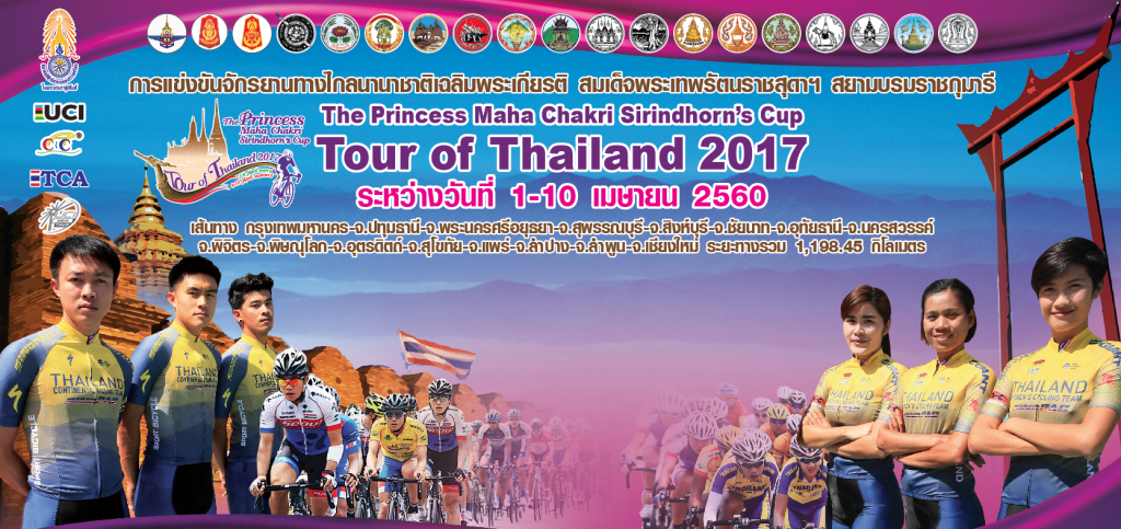 สุดยอดการแข่งขันจักรยานทางไกลนานาชาติ Tour of Thailand 2017 ไทยพีบีเอสถ่ายทอดสดทาง facebook @ThaiPBSFan