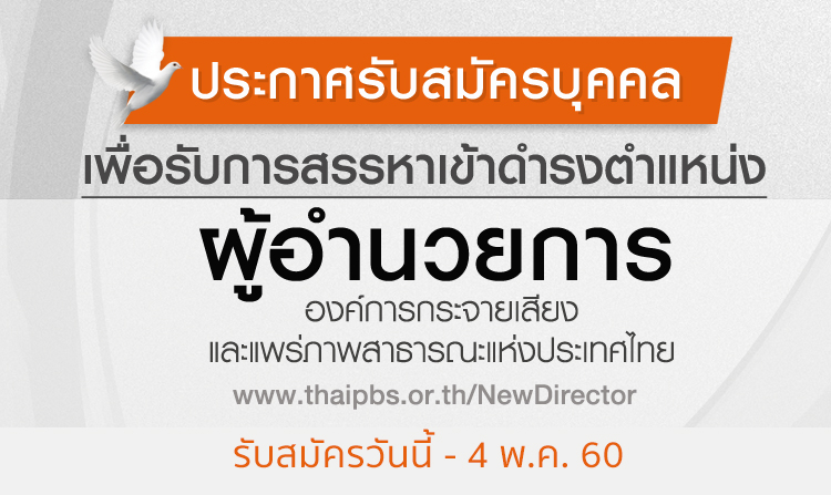 ไทยพีบีเอส เปิดรับ ผอ.ส.ส.ท. ตั้งแต่วันนี้ – 4 พฤษภาคม 2560