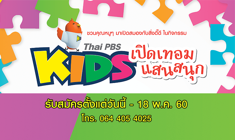 รับสมัครน้องๆ หนูๆ ร่วมกิจกรรม “Thai PBS kids เปิดเทอมแสนสนุก”  ตั้งแต่วันนี้ – 18 พ.ค.60
