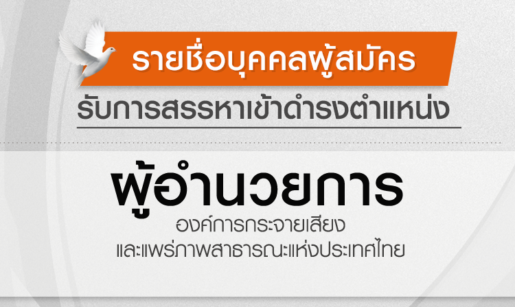 รายชื่อบุคคลผู้สมัครรับการสรรหาเข้าดำรงตำแหน่ง ผู้อำนวยการ ส.ส.ท.