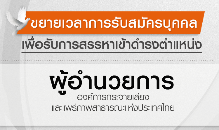 ไทยพีบีเอสขยายเวลาเปิดรับสมัคร ผอ.ส.ส.ท. วันนี้ – 2 มิถุนายน 2560