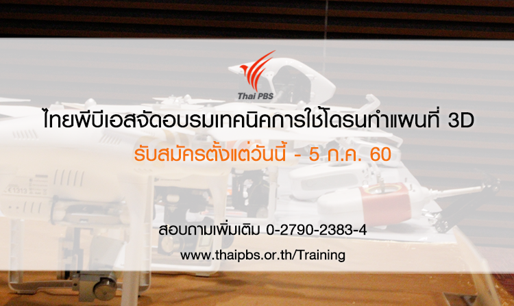 ไทยพีบีเอสจัดอบรม  “เทคนิคการใช้โดรนทำแผนที่ 3D” รับสมัครตั้งแต่วันนี้ – 5 ก.ค. 60