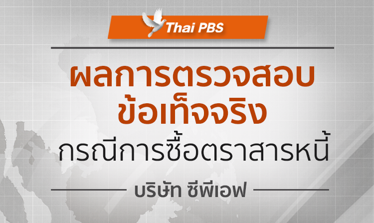 ผลการตรวจสอบข้อเท็จจริง กรณีการซื้อตราสารหนี้ บริษัท ซีพีเอฟ