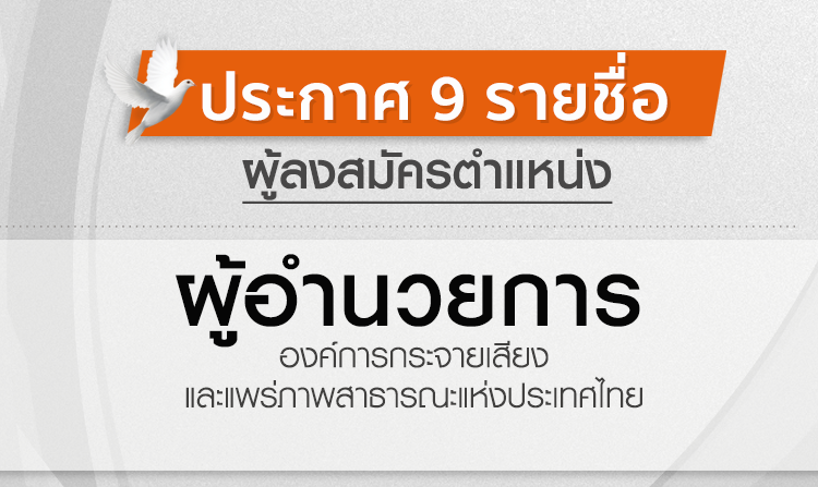 ประกาศ 9 รายชื่อผู้ลงสมัครตำแหน่ง ผู้อำนวยการ ส.ส.ท.
