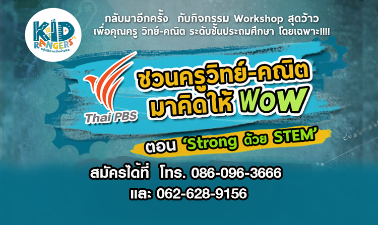 รับสมัครครูร่วมกิจกรรมชวนครูวิทย์-คณิต มาคิดให้ WoW ตอน “Strong ด้วย STEM” ตั้งแต่วันนี้ – 10 ก.ค.60