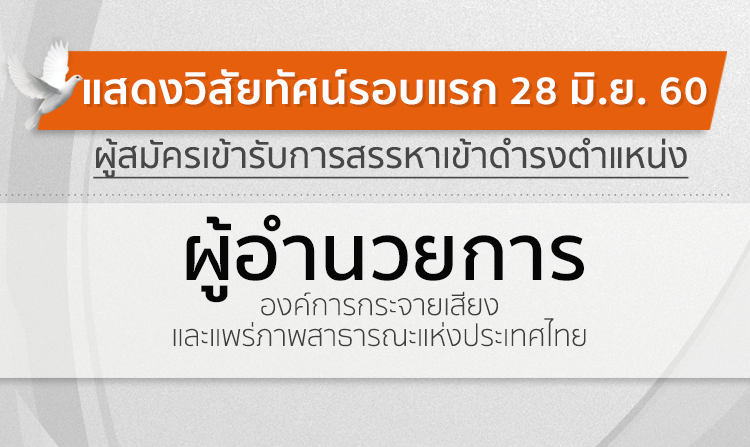 ประกาศกำหนดการแสดงวิสัยทัศน์ ผู้สมัครเข้ารับการสรรหาเข้าดำรงตำแหน่ง ผู้อำนวยการ ส.ส.ท. วันที่ 28 มิ.ย. 60