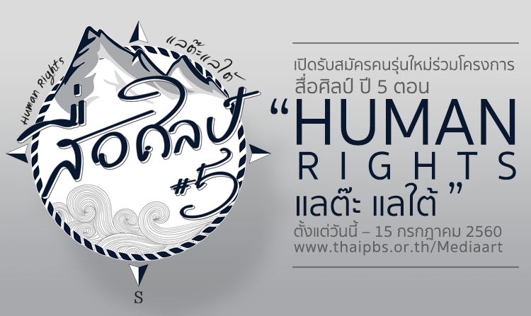 ไทยพีบีเอสเปิดรับสมัครคนรุ่นใหม่ ร่วมโครงการสื่อศิลป์ ปี 5 ตอน “Human Rights|แลต๊ะ แลใต้” ตั้งแต่วันนี้ – 15 ก.ค. 60