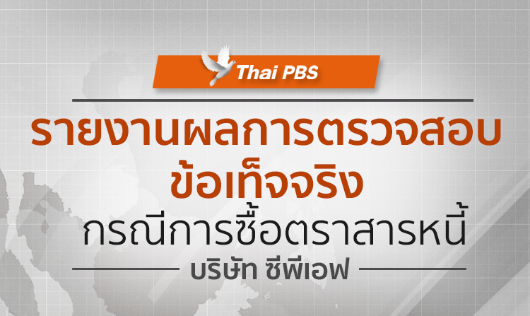 ผลการตรวจสอบข้อเท็จจริง กรณีการซื้อตราสารหนี้ บริษัท เจริญโภคภัณฑ์อาหาร จำกัด (มหาชน)