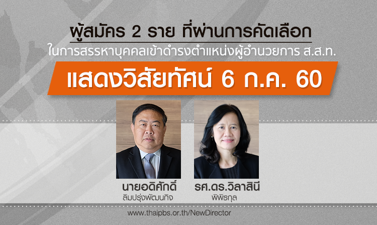 กำหนดวันแสดงวิสัยทัศน์ สรรหาตำแหน่ง ผอ. ส.ส.ท. ต่อคณะกรรมการนโยบายฯ 6 ก.ค.นี้