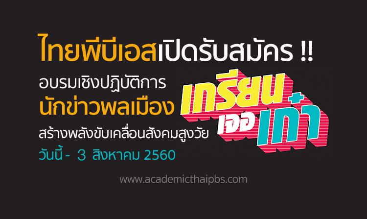 เปิดรับสมัครอบรมนักข่าวพลเมือง หัวข้อ “เกรียนเจอเก๋า” รับสมัครแล้ว วันนี้ – 3 ส.ค. 60