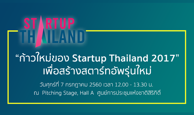 งานรวมพลคนสตาร์ทอัพ “ก้าวใหม่ของ Startup Thailand 2017 เพื่อสร้างสตาร์ทอัพรุ่นใหม่” 7 ก.ค.นี้ ศูนย์การประชุมแห่งชาติสิริกิติ์