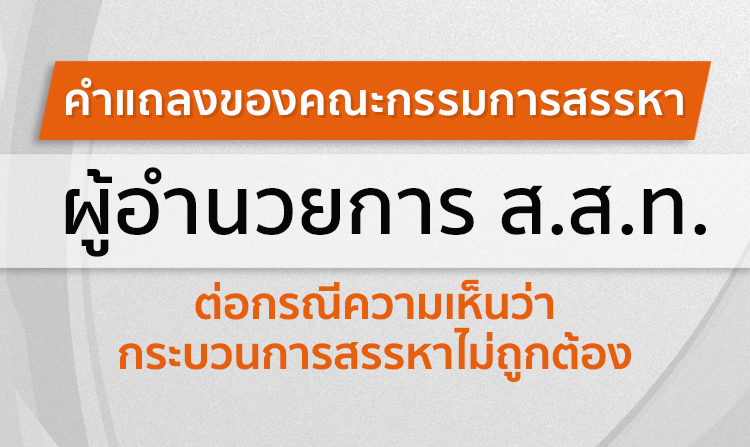 คำแถลงคณะกรรมการสรรหา ผู้อำนวยการ ส.ส.ท. ต่อกรณีความเห็นว่ากระบวนการสรรหาไม่ถูกต้อง