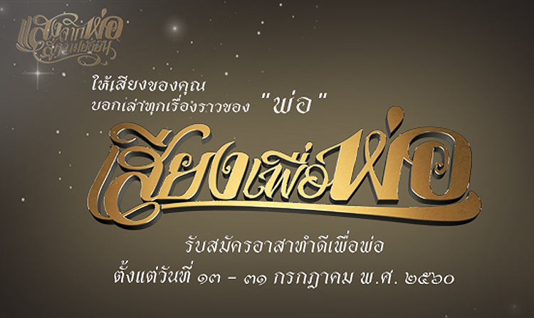 “เสียงเพื่อพ่อ” รับสมัครอาสาทำดีร่วมอ่านบทความเสียง บอกเล่าทุกเรื่องราวของ “พ่อ”