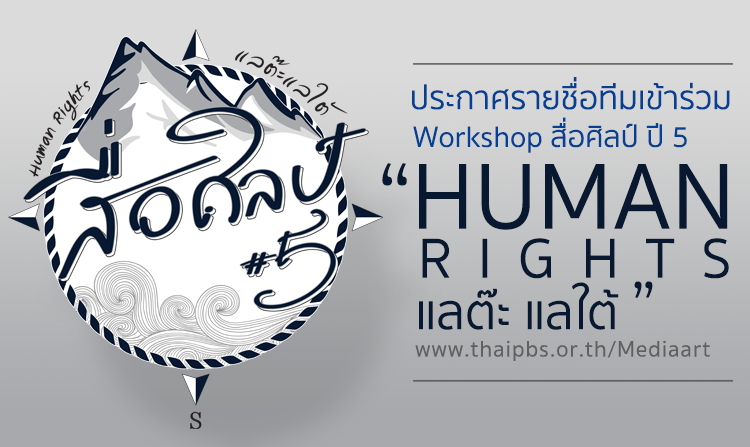 รายชื่อทีมเข้าร่วม  Workshop โครงการสื่อศิลป์ ปี 5 ตอน “Human Rights|แลต๊ะ แลใต้”