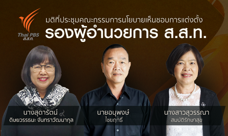 มติที่ประชุมคณะกรรมการนโยบายเห็นชอบการแต่งตั้ง รองผู้อำนวยการ ส.ส.ท.