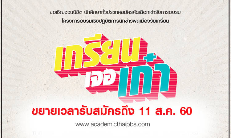 ขยายเวลารับสมัครอบรมนักข่าวพลเมือง หัวข้อ “เกรียนเจอเก๋า” ถึง 11 ส.ค. 60
