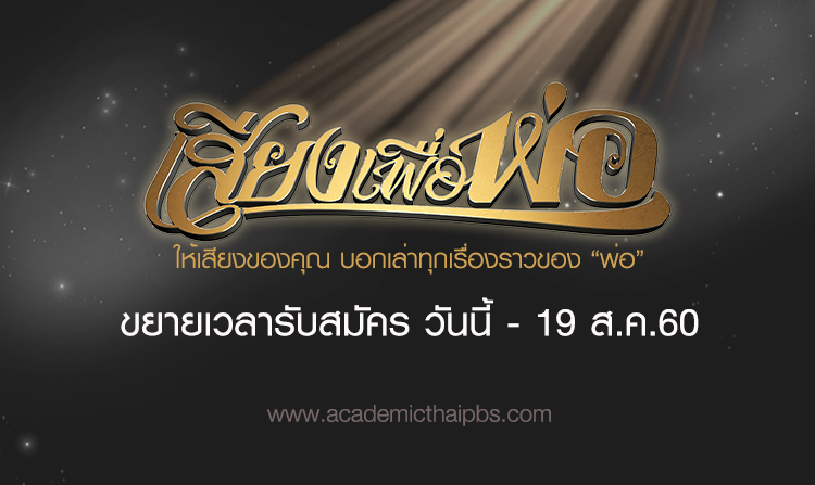 ขยายเวลารับสมัครอาสาทำดี ร่วมอ่านบทความเสียง ในกิจกรรม “เสียงเพื่อพ่อ” ถึง 19 ส.ค.นี้
