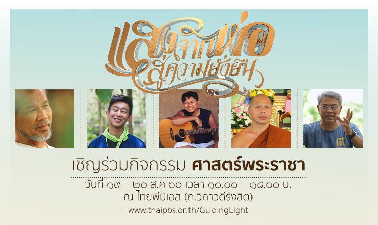 ไทยพีบีเอส ขอเชิญร่วมกิจกรรม “แสงจากพ่อ…สู่ความยั่งยืน : ศาสตร์พระราชา” 19 – 20 ส.ค.นี้