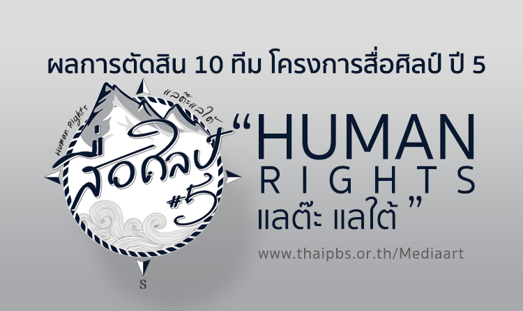ผลการตัดสิน 10 ทีม โครงการสื่อศิลป์ ปี 5 ตอน “Human Rights l แลต๊ะ แลใต้”