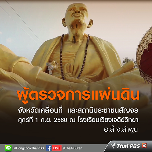 ขอเชิญร่วมกิจกรรม “สถานีประชาชนสัญจร จ.ลำพูน” 1 ก.ย.นี้  ตั้งแต่เวลา 08.00 – 16.00 น.