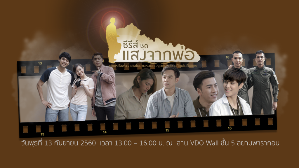 ไทยพีบีเอสขอเชิญร่วมงานแถลงข่าวเปิดตัว “ซีรีส์ชุด แสงจากพ่อ” 13 ก.ย.นี้