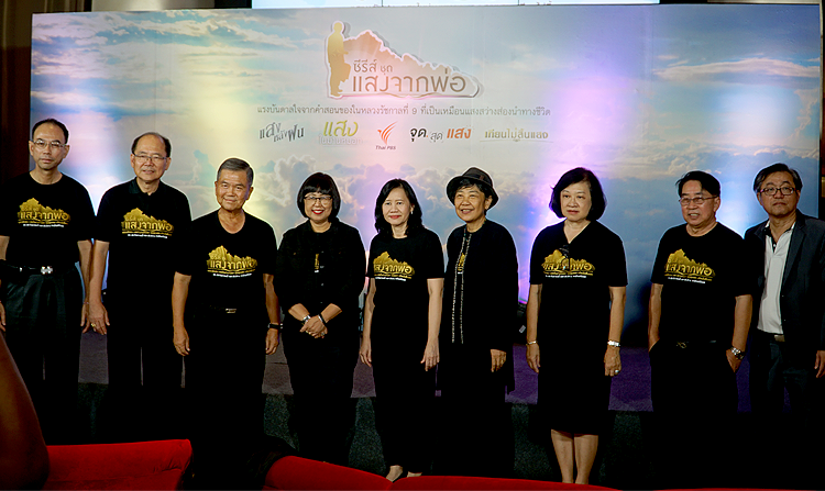 ไทยพีบีเอสถ่ายทอดคำสอนของในหลวง รัชกาลที่ 9 สู่ซีรีส์ชุดพิเศษแห่งปี “แสงจากพ่อ”