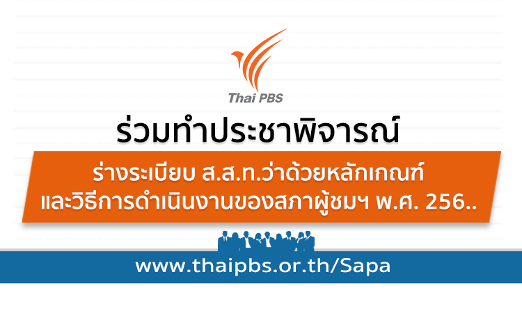 ร่วมทำประชาพิจารณ์ ร่างระเบียบ ส.ส.ท.ว่าด้วยหลักเกณฑ์และวิธีการดำเนินงานของสภาผู้ชมฯ พ.ศ. 256.. ตั้งแต่วันนี้ – 25 ก.ย. 60