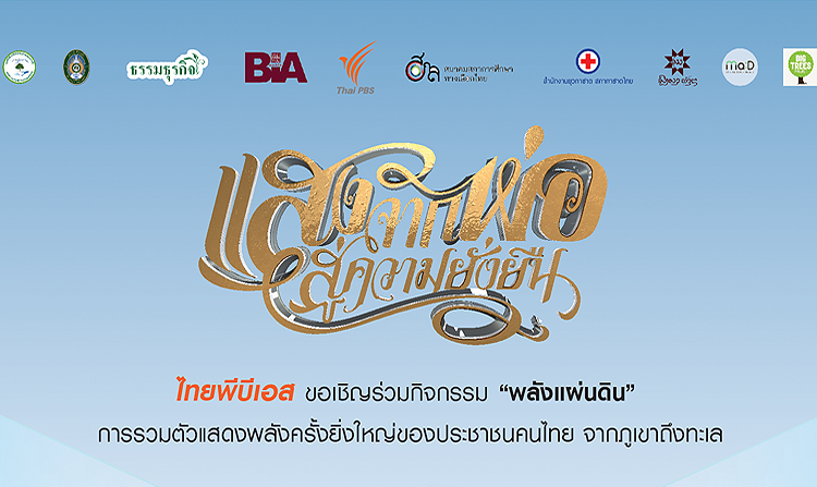 ไทยพีบีเอส ขอเชิญร่วมงาน “แสงจากพ่อ…สู่ความยั่งยืน : พลังแผ่นดิน”  23 – 24 ก.ย.นี้