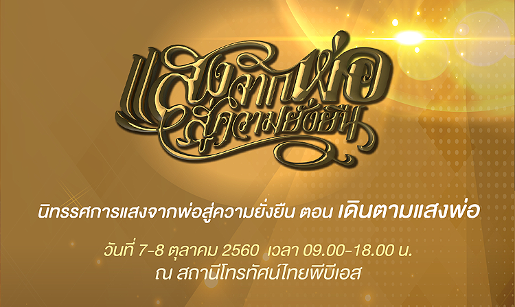 เชิญชวนคนไทยเดินตามแสงพ่อ ในนิทรรศการ “แสงจากพ่อ สู่ความยั่งยืน”  7 – 8 ต.ค.นี้ ณ ไทยพีบีเอส