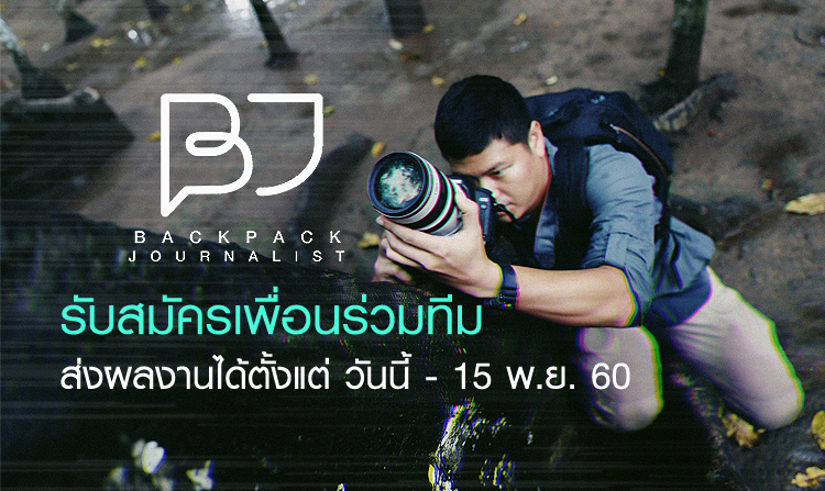 ขยายเวลารับสมัคร “Backpack Journalist รุ่นที่ 3” ถึงวันที่ 22 พ.ย.นี้