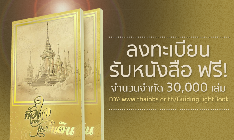 ปิดลงทะเบียนรับหนังสือ “หัวใจของแผ่นดิน” ขอขอบคุณทุกท่านที่ให้ความสนใจ ขณะนี้มีผู้ลงทะเบียนรับหนังสือครบตามจำนวนแล้ว