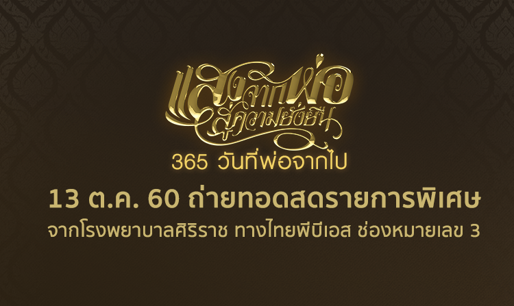 ไทยพีบีเอสน้อมรำลึกในพระมหากรุณาธิคุณของในหลวง รัชกาลที่ 9 ด้วยรายการพิเศษ 13 ต.ค.นี้