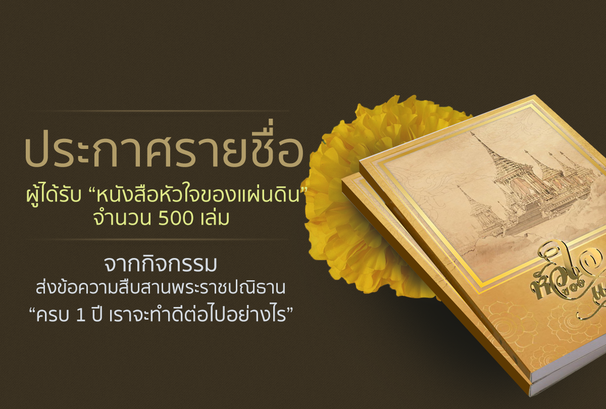 รายชื่อผู้โชคดีได้รับหนังสือหัวใจของแผ่นดิน จากกิจกรรม “ครบ 1 ปี เราจะทำดีต่อไปอย่างไร”