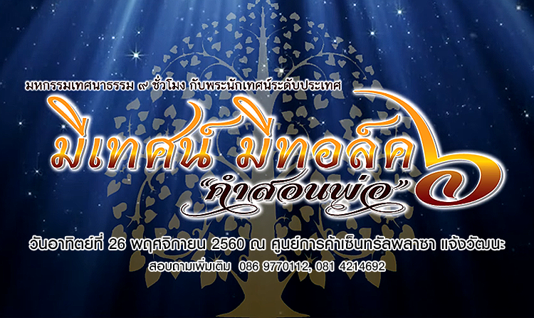 ขอเชิญร่วมฟังธรรมเทศนา “มีเทศน์ มีทอล์ค ครั้งที่ 6 ตอน คำสอนพ่อ” อาทิตย์ที่ 26 พ.ย.นี้ ณ เซ็นทรัลพลาซา แจ้งวัฒนะ