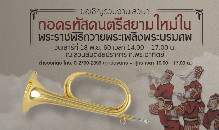 ขอเชิญร่วมงานเสวนา “ถอดรหัสดนตรีสยามใหม่ในพระราชพิธีถวายพระเพลิงพระบรมศพ” 18 พ.ย.นี้ ณ สวนสันติชัยปราการ