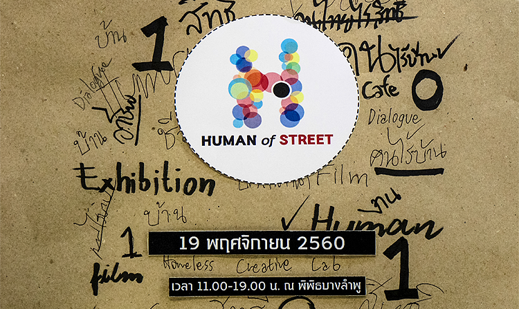 HUMAN OF STREET Season 2 l Greeting For The Homeless 19 พ.ย.นี้ ณ พิพิธบางลำพู