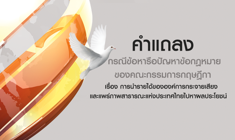 คำแถลง กรณีข้อหารือปัญหาข้อกฎหมายของคณะกรรมการกฤษฎีกา เรื่อง การนำรายได้ของ ส.ส.ท. ไปหาผลประโยชน์