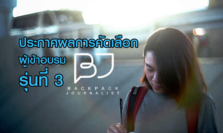 ประกาศผลการคัดเลือกผู้เข้าอบรม “Backpack Journalist รุ่นที่ 3”