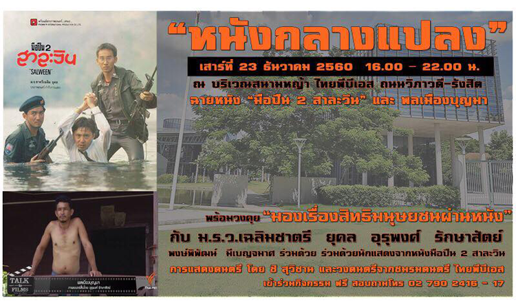 ไทยพีบีเอส เชิญชมหนังกลางแปลง 2 เรื่องควบ “มือปืน 2 สาละวิน” และ “พลเมืองบุญมา” ในวันที่ 23 ธ.ค.นี้