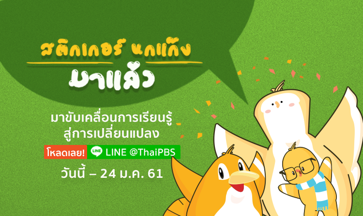 ขับเคลื่อนการเรียนรู้ สู่การเปลี่ยนแปลงไปกับ “Thai PBS Nok Gang”  โหลดเลย!!  วันนี้ – 24 ม.ค. 61
