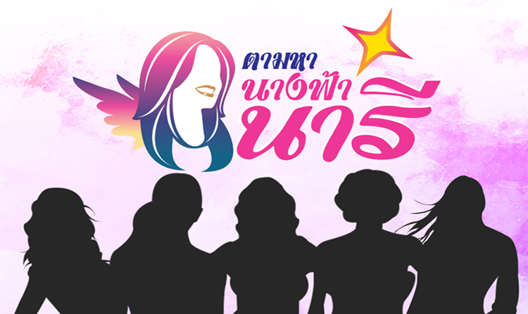 เปิดรับสมัครพิธีกรนารีกระจ่างกับกิจกรรม “ตามหา นางฟ้านารี” ตั้งแต่ 5 – 20 ก.พ. 61