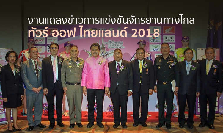 ถ่ายทอดสดการแข่งขันจักรยานทางไกล 1 – 10 เม.ย. 61 เวลา 08.30 น. ดูสดเฉพาะออนไลน์ไทยพีบีเอสเท่านั้น!!!