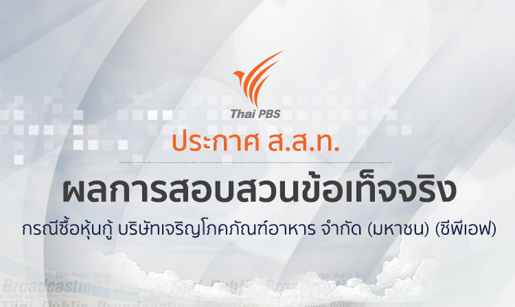 ผลสอบสวนข้อเท็จจริงกรณีซื้อหุ้นกู้ บริษัทเจริญโภคภัณฑ์อาหาร จำกัด (มหาชน) (ซีพีเอฟ)