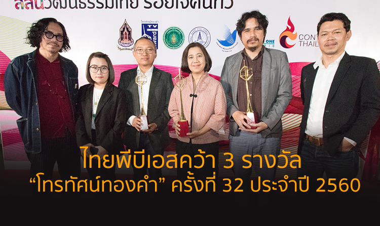 ไทยพีบีเอสคว้า 3 รางวัล “โทรทัศน์ทองคำ” ครั้งที่ 32 ประจำปี 2560
