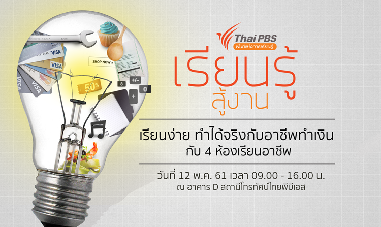 ไทยพีบีเอสเปิดพื้นที่  “เรียนรู้สู้งาน” กับ 4 ห้องเรียนอาชีพทำเงิน ฟรี! 12 พ.ค.นี้