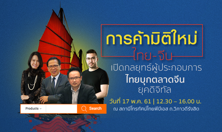 ไทยพีบีเอสจัดวงคุย “การค้ามิติใหม่ ไทย-จีน” ลงทะเบียนร่วมงาน ฟรี! ตั้งแต่วันนี้ – 15 พ.ค. 61