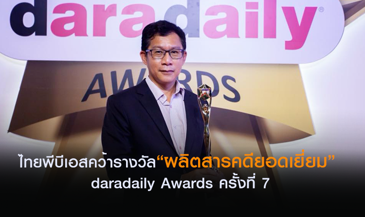 ไทยพีบีเอสคว้ารางวัล “ผลิตสารคดียอดเยี่ยม” daradaily Awards ครั้งที่ 7